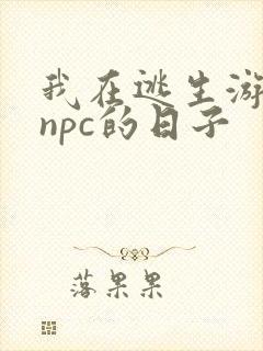 我在逃生游戏装npc的日子封面