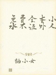 免费全本小说肥水不流外人田