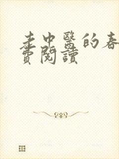 老中医的春天免费阅读