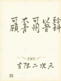 可不可以干湿你顾青州骨科