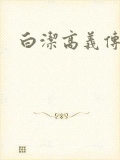 白洁高义传