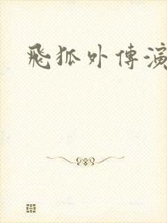 飞狐外传演员表