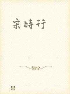 宋时行