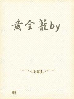 黄金笼by