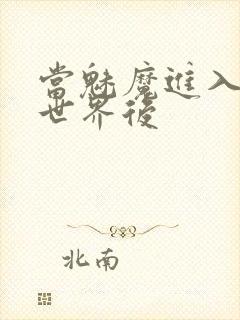 当魅魔进入快穿世界后