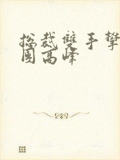 总裁双手攀上两团高峰