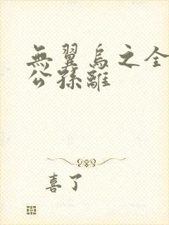 无翼乌之全荣耀公孙离