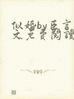 似婚by臣言全文免费阅读笔趣阁