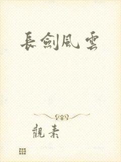 长剑风云封面