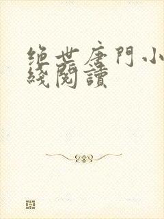 绝世唐门小说在线阅读