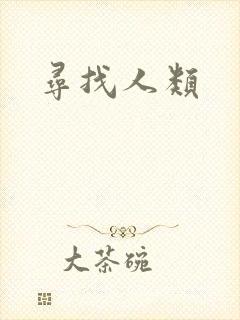 寻找人类