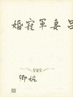 婚宠军妻 吕颜