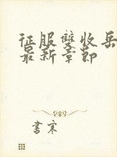 征服双收岳女两最新章节