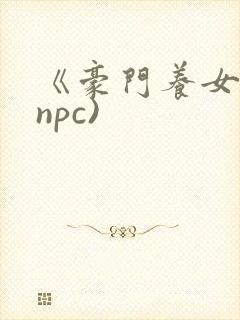 《豪门养女》(npc)