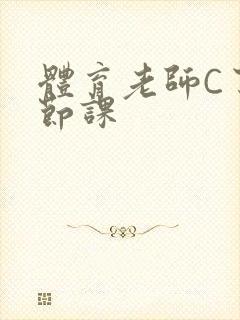 体育老师C了一节课