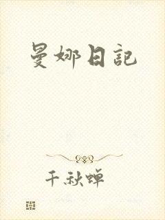曼娜日记