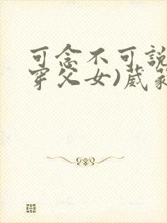 可念不可说(清穿父女)葳蕤