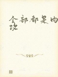 全部都是肉的总攻