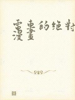 电车的绝对诱惑漫画