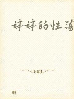 婷婷的性荡生活