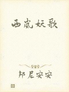 西岚妖歌