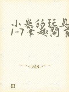 小米的玩具日记1-7笔趣阁有声