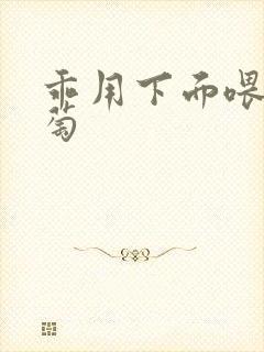 乖用下面喂我葡萄