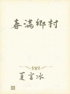 春满乡村