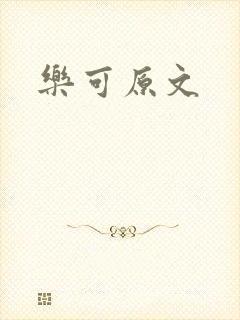 乐可原文