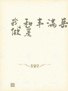 我和丰满岳疯狂做爰