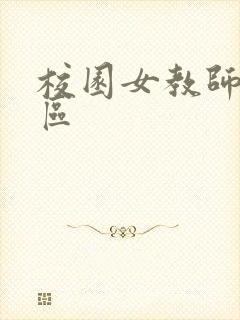 校园女教师之禁区