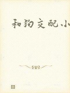 和狗交配小说