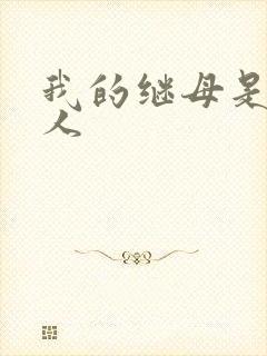 我的继母是外星人