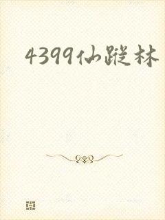 4399仙踪林