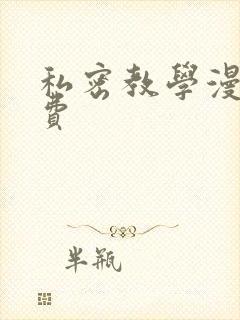 私密教学漫画免费封面