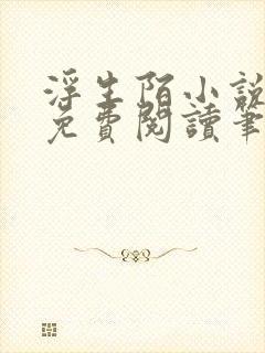 浮生陌小说全文免费阅读笔趣阁