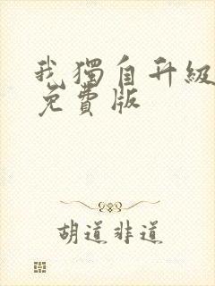 我独自升级漫画免费版封面