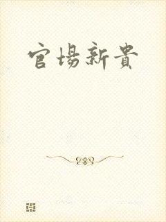 官场新贵