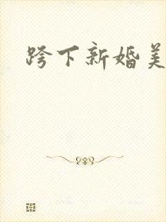 跨下新婚美妇