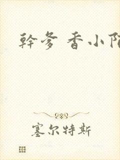 干爹 香小陌