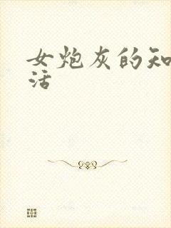 女炮灰的知青生活