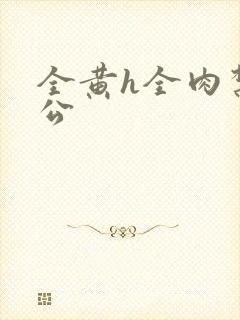 全黄h全肉禁乱公