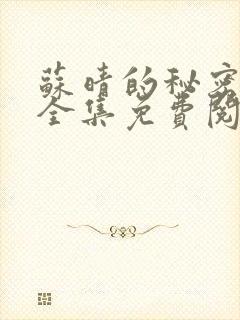 苏晴的秘密小说全集免费阅读笔趣阁大结局