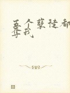 五个孽徒都想争夺我