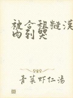 被合租糙汉室友肉到哭