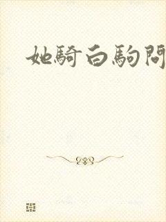 她骑白驹问流年