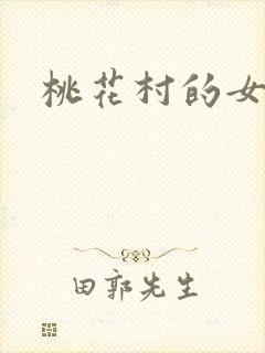 桃花村的女人