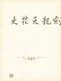 火花天龙剑
