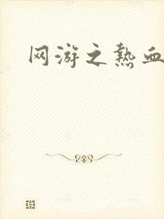 网游之热血传奇