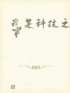 我是科技之光快穿